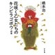 花咲く乙女たちのキンピラゴボウ〈前篇〉 新装新版 (河出文庫) [文庫]