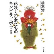花咲く乙女たちのキンピラゴボウ〈前篇〉 新装新版 (河出文庫) [文庫]