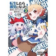 転生したら孤児になった!魔物に育てられた魔物使い(剣士)〈2〉(EARTH STAR NOVEL) [単行本]