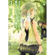 スライムなダンジョンから天下をとろうと思う。〈3〉惑いの森(EARTH STAR NOVEL) [単行本]