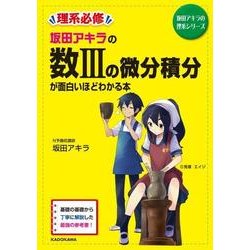 坂田アキラの　数ＩＩＩの微分積分が面白いほどわかる本 [単行本]