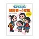 具体的な対応がわかる気になる子の保護者への支援―子どもの状態をどう親に伝え、サポートしていくか [単行本]