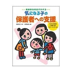 具体的な対応がわかる気になる子の保護者への支援―子どもの状態をどう親に伝え、サポートしていくか [単行本]