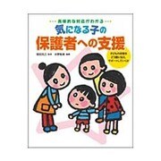 具体的な対応がわかる気になる子の保護者への支援―子どもの状態をどう親に伝え、サポートしていくか [単行本]