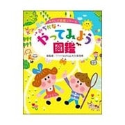 みぢかなやってみよう図鑑(おさんぽ図鑑シリーズ) [図鑑]