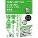 TOEFL iBTテストはじめてゼミ ライティングの教科書 [単行本]
