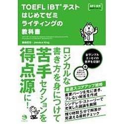 TOEFL iBTテストはじめてゼミ ライティングの教科書 [単行本]