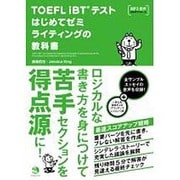 TOEFL iBTテストはじめてゼミ ライティングの教科書 [単行本]