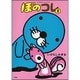 ぼのコレ 2（バンブー・コミックス） [コミック]