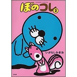 ぼのコレ 2（バンブー・コミックス） [コミック]