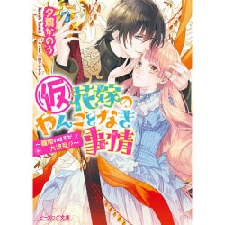 (仮)花嫁のやんごとなき事情―離婚のはずが大波乱!?(ビーズログ文庫) [文庫]