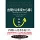 出現する未来から導く―U理論で自己と組織、社会のシステムを変革する [単行本]