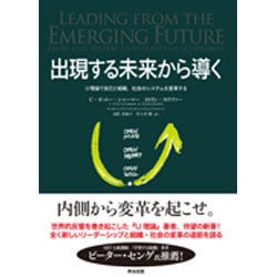出現する未来から導く―U理論で自己と組織、社会のシステムを変革する [単行本]