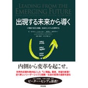 出現する未来から導く―U理論で自己と組織、社会のシステムを変革する [単行本]