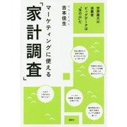 マーケティングに使える「家計調査」―世界最大の消費者ビッグデータは「宝の山」だ [単行本]