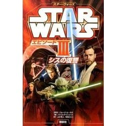 スター・ウォーズ〈エピソード3〉シスの復讐 [単行本]