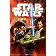 スター・ウォーズ〈エピソード3〉シスの復讐 [単行本]