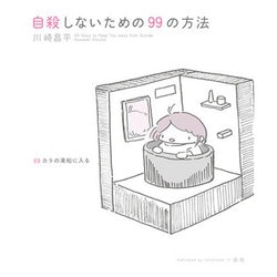 自殺しないための99の方法 [単行本]