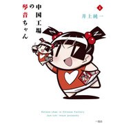 中国工場の琴音ちゃん〈1〉 [単行本]