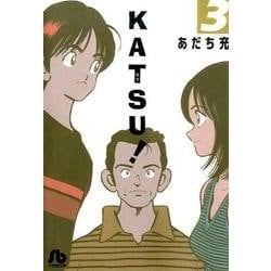 KATSU！<３>(コミック文庫（青年）) [文庫]