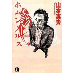 ホムンクルス<４>(コミック文庫（青年）) [文庫]