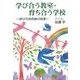 学び合う教室・育ち合う学校―学びの共同体の改革 [単行本]
