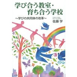 学び合う教室・育ち合う学校―学びの共同体の改革 [単行本]