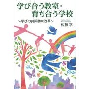 学び合う教室・育ち合う学校―学びの共同体の改革 [単行本]
