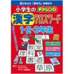 ヨドバシ Com 小学生のチャレンジ 漢字クロスワード 1 2 3年生 単行本 通販 全品無料配達