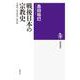 戦後日本の宗教史―天皇制・祖先崇拝・新宗教(筑摩選書) [全集叢書]