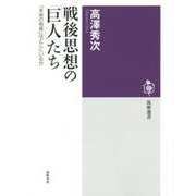 戦後思想の「巨人」たち―「未来の他者」はどこにいるか(筑摩選書) [全集叢書]