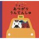 ふうせんいぬティニー あつがりうんてんしゅ [絵本]