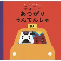 ふうせんいぬティニー あつがりうんてんしゅ [絵本]