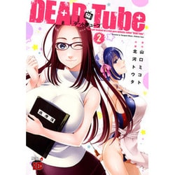 DEAD Tube～デッドチューブ 2（チャンピオンREDコミックス） [コミック]