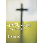 キリスト『秘』―捕らえられ自由 [単行本]