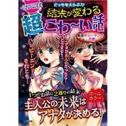どっちをえらぶ!?結末が変わる超こわーい話 [単行本]