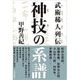 武術稀人列伝 神技の系譜 [単行本]