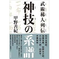武術稀人列伝 神技の系譜 [単行本]