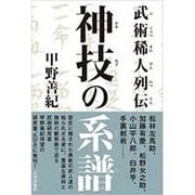 武術稀人列伝 神技の系譜 [単行本]