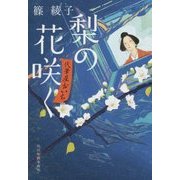梨の花咲く―代筆屋おいち(ハルキ文庫) [文庫]