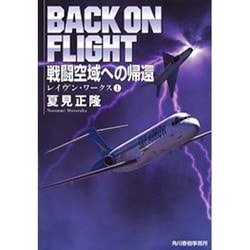 戦闘空域への帰還―レイヴン・ワークス〈1〉(ハルキ文庫) [文庫]