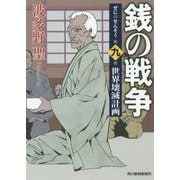 銭の戦争〈第9巻〉世界壊滅計画(ハルキ文庫) [文庫]