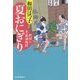 夏おにぎり―料理人季蔵捕物控(ハルキ文庫) [文庫]