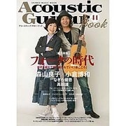 アコースティック・ギター・ブック（41） (シンコー・ミュージックMOOK) [ムックその他]