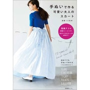 手ぬいで作る可愛い大人のスカート [単行本]