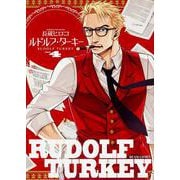 ルドルフ・ターキー　4巻(ハルタコミックス) [コミック]