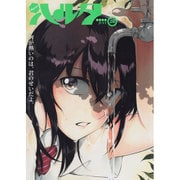 ハルタ　2015-JULY　volume　26(ハルタコミックス) [コミック]