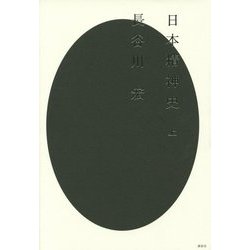 日本精神史〈上〉 [単行本]
