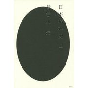 日本精神史〈上〉 [単行本]