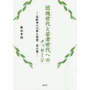 団塊世代と若者世代へのメッセージ―高齢老人の夢と希望〈第6集〉 [単行本]